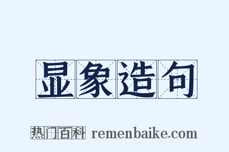 显象造句是什么意思的图片